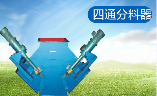四通分料器-双向驱动卸料器